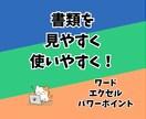 ワード、エクセルで作成物を使いやすく見やすくします 作成したけど、使いやすく、見た目もよくしてほしい方へ イメージ1