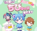 可愛いちびキャラ描きます ｜商用利用可／差分付／SNS・配信活動やグッズ制作に◎ イメージ1