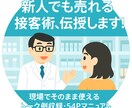 登録販売者の接客術教えます 新人でも売れる接客トーク術を伝授！ イメージ1