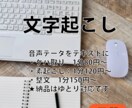 テープ起こし承ります 1分80円～　自分でやる時間のない方、代行します！ イメージ1