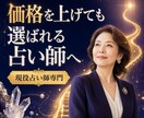 価格を上げても選ばれる占い師へ導きます 総販売2,300件超の経験から強み・商品・価格戦略を個別診断 イメージ1
