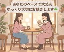 誰かと話したい？普通の女子大生が何でも聴きます 5分〜OK！愚痴/雑談/恋バナなど。心の休憩所にどうぞ～☘️ イメージ1
