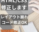 HTML/CSSの修正・コーディングお手伝いします 崩れたレイアウトやCSS調整など対応します イメージ1