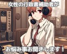 女性の行政書士補助者があなたの話をお聞きします 女性行政書士補助者があなたのお悩みをじっくりお聞きします イメージ1