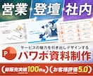法人実績多数！心掴むデザインでパワポ資料作成します 最高評価★5.0！営業・プレゼン・セミナー資料など幅広く対応 イメージ1