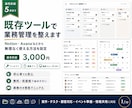 既存ツールで業務管理を整えます Notion等から無理なく使える方法を設定します イメージ1