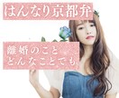 はんなり京都弁♡離婚したい気持ち、お聞きします モラハラ夫に離婚を切り出し45日後に離婚成立 イメージ1