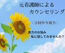 元看護師がお悩みをお聞きします 貴方の心を昨日より軽くするお手伝い。 イメージ1