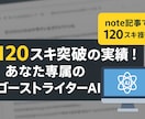 note記事自動化AIプロンプトを作成します 100スキを狙える高品質な記事が！AIでわずか10秒！ イメージ1