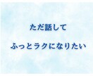 悩み相談｜整理できない気持ちを丁寧に聞きます チャット相談｜もう限界の気持ちを少しでも軽くしたいあなたへ イメージ8