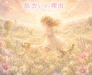 過去世・今世・来世で繋がる魂の絆を紐解きます なぜ出会ったのか。魂が結んだ約束を丁寧に読み解きます イメージ2
