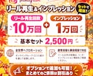 インスタ リール再生数10万インプ1万増やします リールの再生数とインプを同時増加！セットでお得！ イメージ2