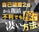 二度の自己破産から【不利でも稼ぐ凄い方法】教えます ◉初心者・ノウハウコレクター全力応援企画 イメージ1