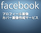 Facebook用カバー画像を作成いたします 【格安制作！実績３６件】あなたのコンテンツ素材を引き立てます イメージ1