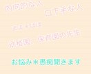 保育関係、子育ての愚痴、悩み!聞きます 先生、ママ、パパ!ちょっとスッキリしたくないですか? イメージ1