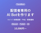 配信者向けのAI Botを作ります コメント自動返信・FAQ・配信通知をあなた仕様で イメージ1