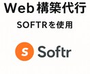 SOFTRでノーコードWebサイトつくります ノーコードWebサイト作成アプリのSOFTRを使って構築 イメージ1