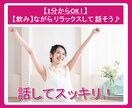 リラックス♪ほろ酔い気分【飲み】ながらお喋りします 人恋しい！ストレス発散！祝い酒！いい気分！晩酌のお供します♪ イメージ9