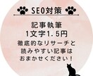 SEO対策重視！1文字1.5円で記事執筆いたします あなたの想いをカタチに。文章のお悩み、解決します！ イメージ1