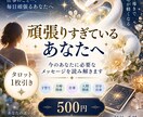 頑張りすぎているあなたの今をタロットで読み解きます 頑張るあなたの心をタロットで優しく整えます イメージ1