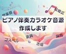 ピアノ伴奏カラオケ音源を作成します 歌・楽器・イベントに使えるピアノ伴奏音源 イメージ1