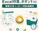 実務6年の技術者がExcel作業を自動化します 毎月数時間の集計・請求・転記を、ボタン1つの数分に イメージ1