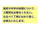 高校や中学の地理をお教えいたします 高校や中学の地理をお教えいたします。丁寧にお伝えします。 イメージ1