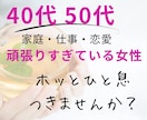 40代50代女性のお悩み聴きます 人生の転機で揺れる心に寄り添います。 イメージ1