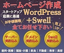 ホームページ 作成 ワードプレスで格安 制作します ドメイン サーバー SWELLテーマ【全て込】お任せください イメージ1