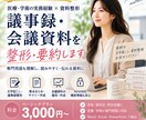 議事録・会議資料を整形・要約します 医師会18年の実務経験を活かし、読みやすく整えます イメージ1