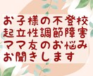 不登校の悩み、ママ友のお悩みお聞きします 元不登校の親 自身の経験から学んだこと お気持ち受け止めます イメージ1