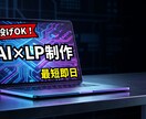 丸投げOK！AI×技術で売れるLPを即作成します 先着5名！AIで爆速仕上げ！構成・スマホ対応 イメージ1