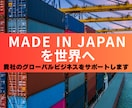 貿易（輸出）ビジネス相談を30日間承ります 貴社のグローバルビジネス展開　一歩前進をお手伝いいたします！ イメージ1