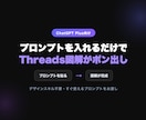 Threads図解ポン出しプロンプトを提供します ChatGPT Plusで図解投稿を簡単に始めたい方へ イメージ1