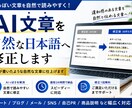 AI文章を自然な日本語へ修正します AI感を抑えて自然で伝わる文章へ イメージ1