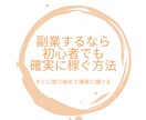副業をやりたいとお考えの方に！具体事例を暴露します 初心者が失敗しないためのネットビジネスの裏と成功手順をご提供 イメージ1