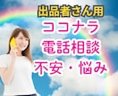 出品者さん★お悩み・不安・愚痴なんでも聴きます 電話相談待機の不安/出品者ならではの悩み/この悩み聞いて！ イメージ1