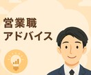 転職アドバイス／面接官の立場からアドバイスします 採用担当しております／キャリアコンサルタント資格有 イメージ1