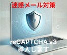 メールフォームからの迷惑メール対策します reCAPTCHA導入代行！期間限定格安価格で設定します。 イメージ1