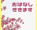 チャットで１日お悩みききます なんでもお話しできます！愚痴、悩みなど！ イメージ1
