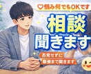 気軽に悩み相談、恋愛、学生の悩み聞きます どんな悩みでも最後まで真剣に聞きます！ イメージ1
