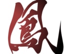 自由にお使いいただける筆文字データ素材を制作します 最短即日納品｜一文字から◎｜商用、個人の方までお気軽にどうぞ イメージ7