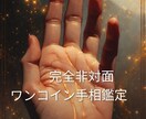 ワンコインで手相を拝見します 占い館は入りにくいですね。非対面のチャット形式で占います イメージ1