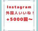 インスタ外国人のいいね+5000回拡散します 12月までは赤字価格で出品しております！ イメージ1
