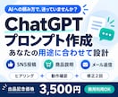 あなた専用のChatGPTプロンプトを作成します 仕事・副業・SNS・文章作成など幅広く対応します イメージ1