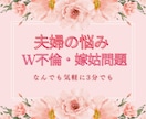 夫婦の悩み★秘密のW不倫・嫁姑問題なんでも聴きます 今話したいこと聴かせてください★ここだけの秘密どんなことでも イメージ4
