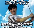 お気軽にオンラインゴルフレッスン提供いたします PGAティーチングプロA級のレッスンをお手軽に イメージ1