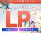 女性向け商材のLPデザイン制作します 大人の女性を惹きつける、美意識LP制作 イメージ1