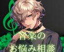 事務所所属アーティストが音楽の悩みを電話で聞きます 音楽関連の悩みなら何でもOK！カラオケの相談なども♪ イメージ1
