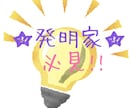特許出願の相談に乗ります 特許出願するかどうか迷っている人へ イメージ1